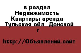  в раздел : Недвижимость » Квартиры аренда . Тульская обл.,Донской г.